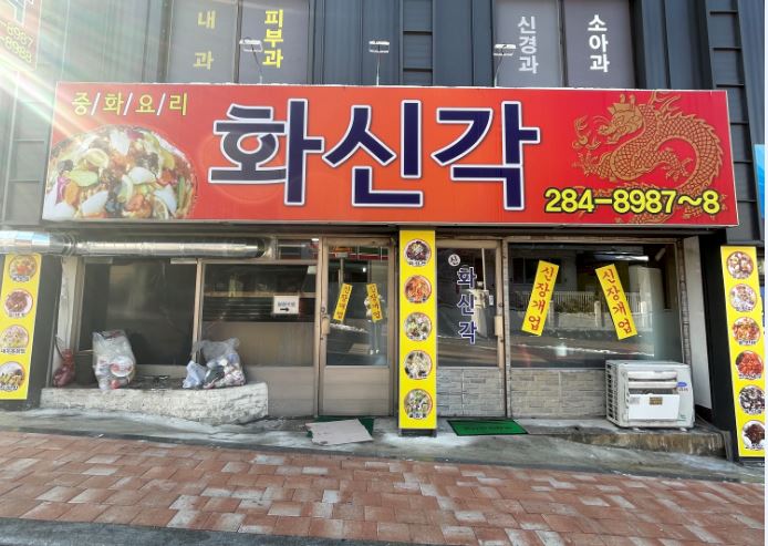 신화신각