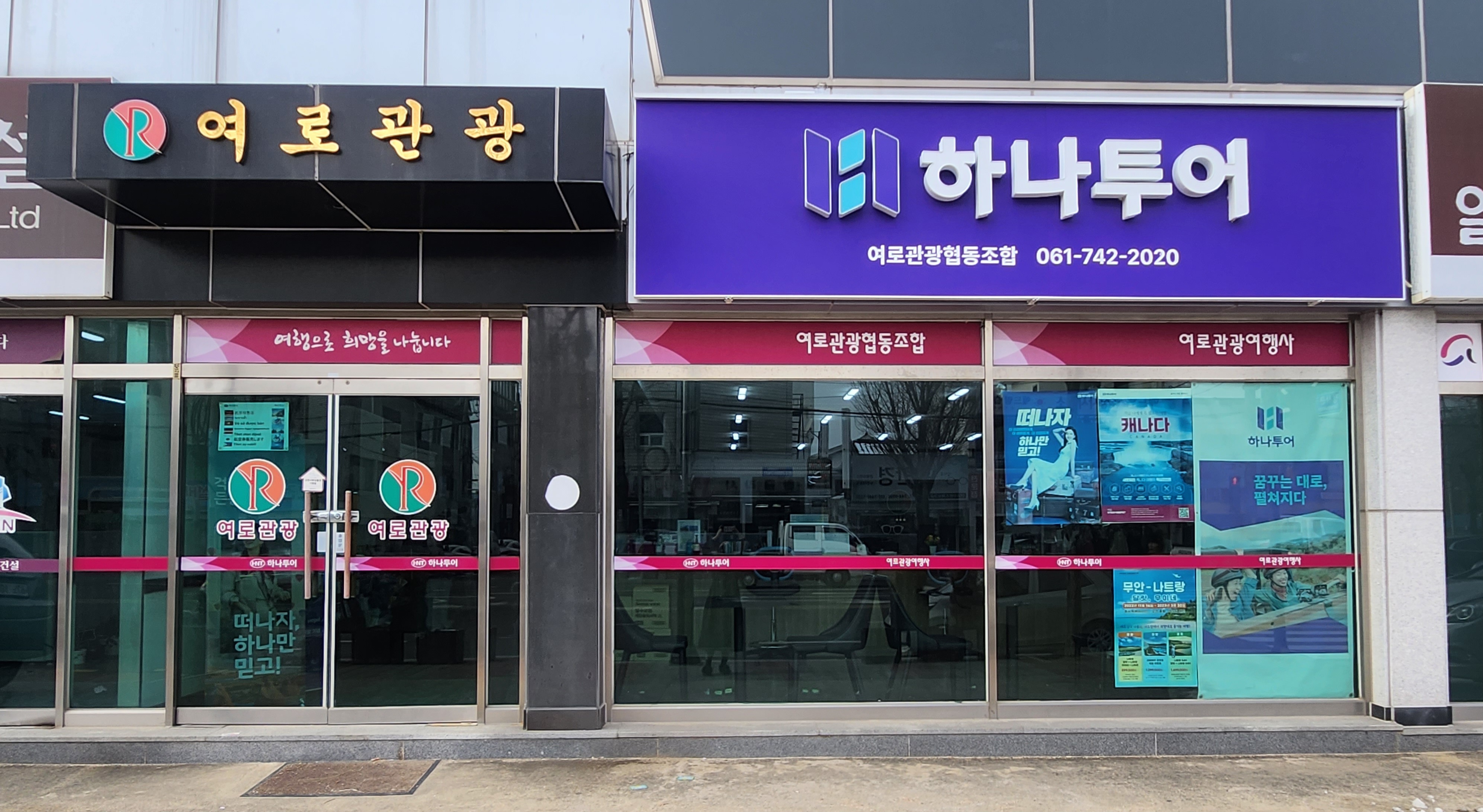 하나투어 여로관광협동조합