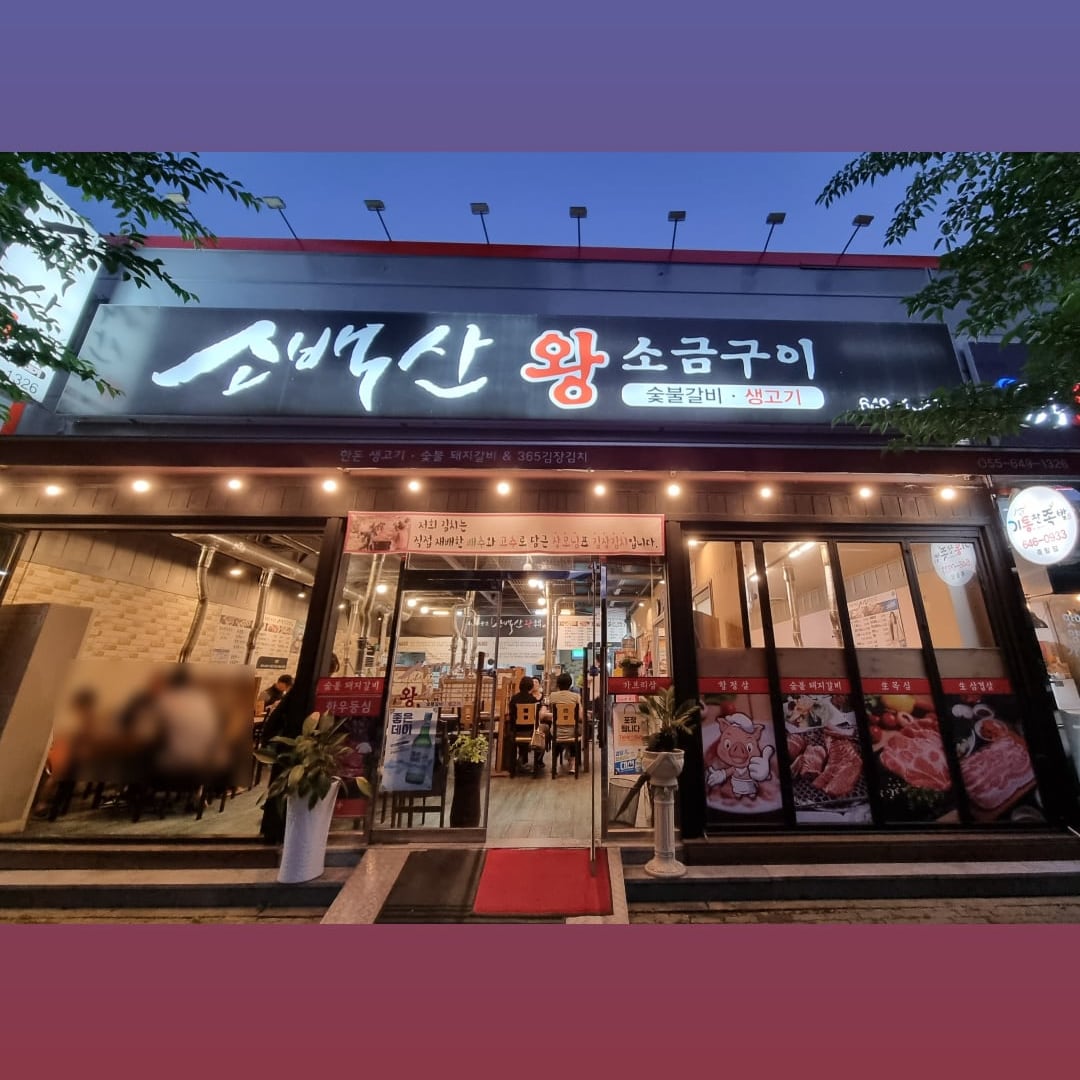 소백산 베스트포크 본점