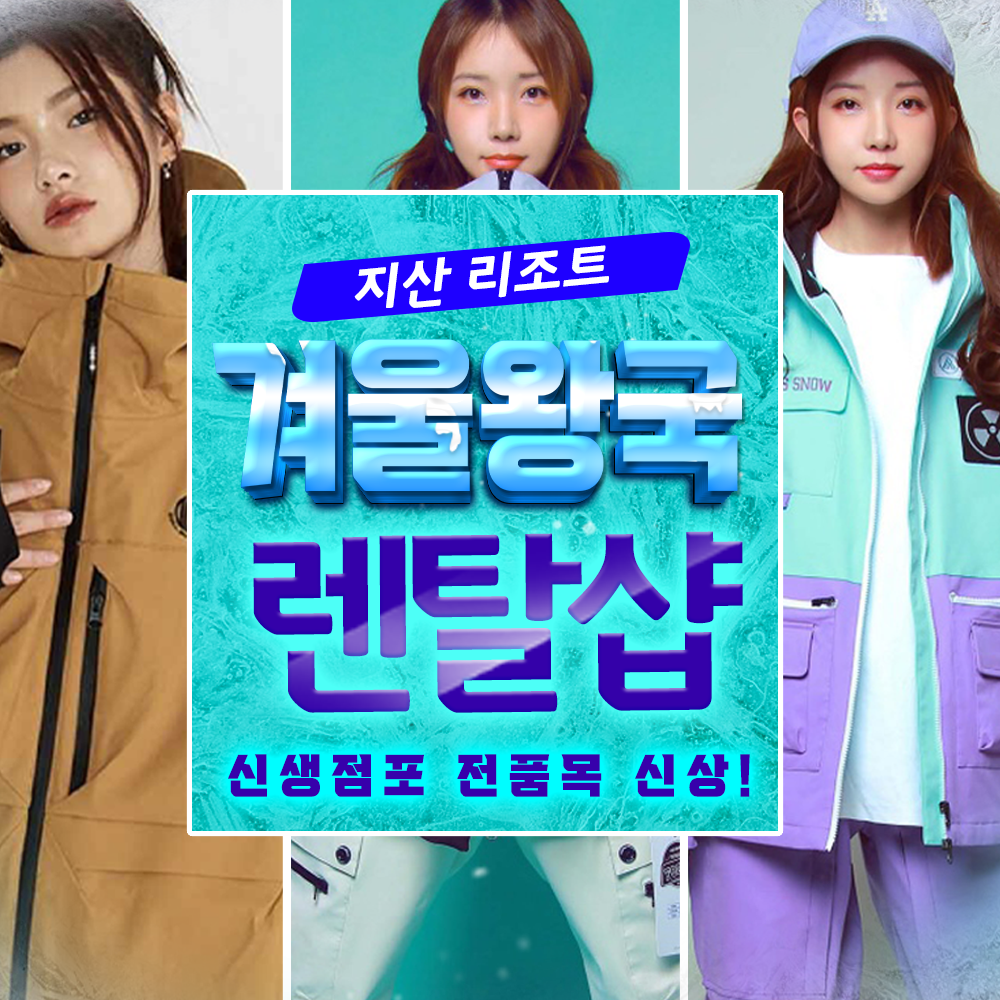 지산리조트 겨울왕국 렌탈샵