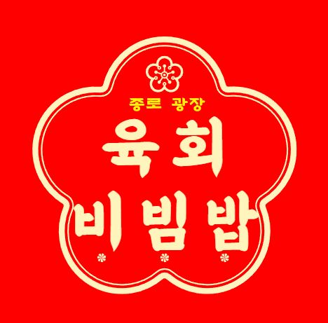 대왕 고기냉면 & 종로광장 육회비빔밥