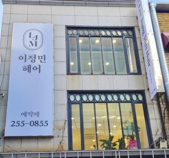 이정민 헤어