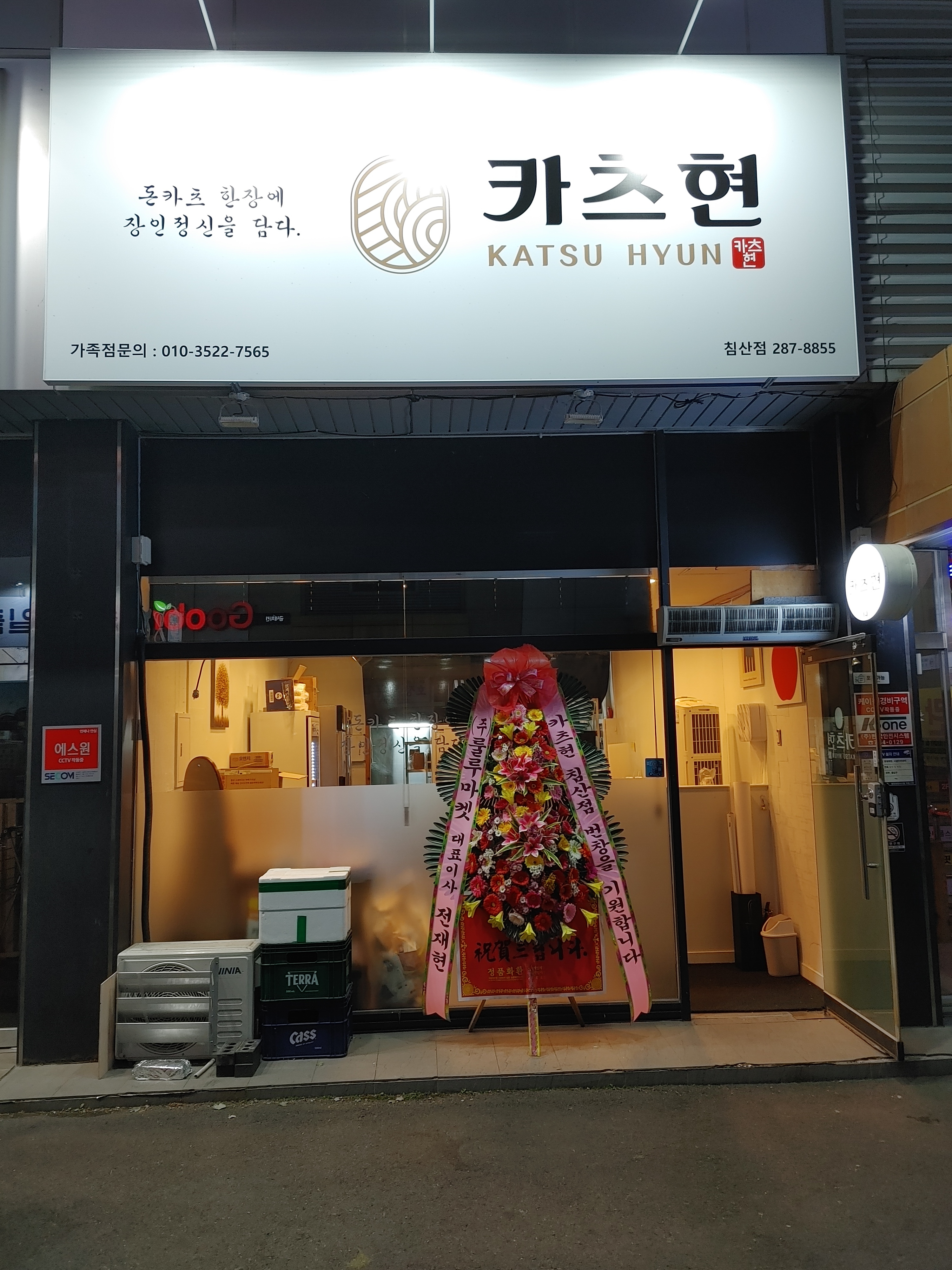카츠현 침산점