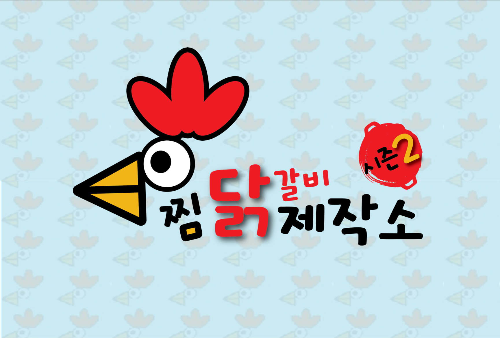 닭갈비제작소 화정점