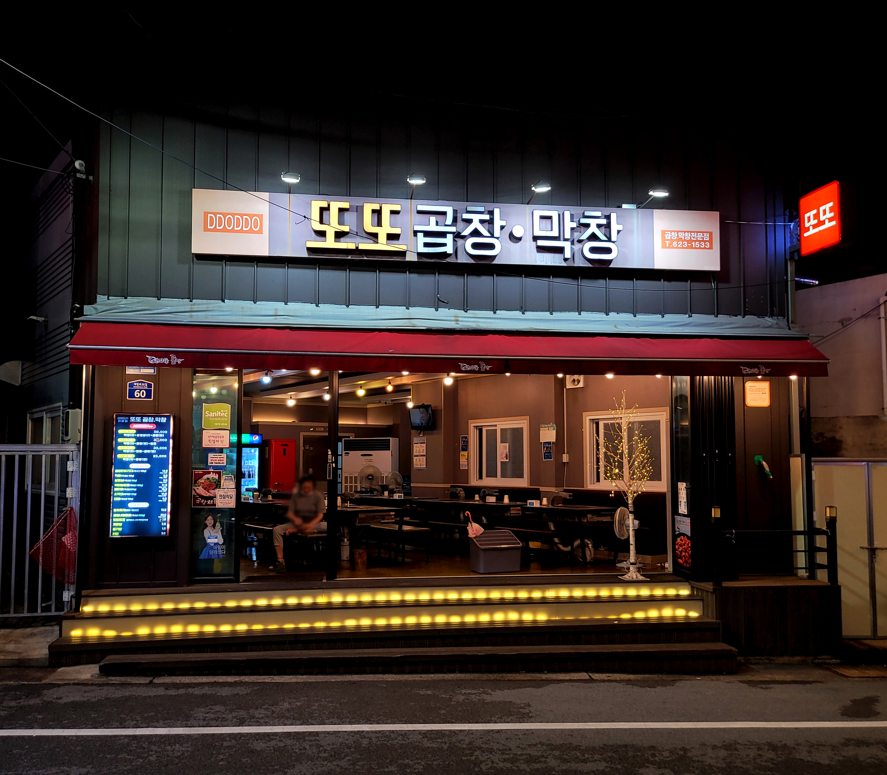 또또 안지랑 곱창막창