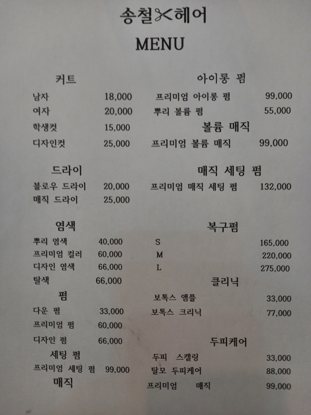 송철헤어