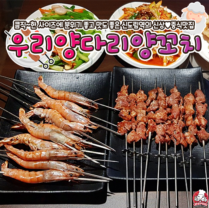 우리 양다리 양꼬치