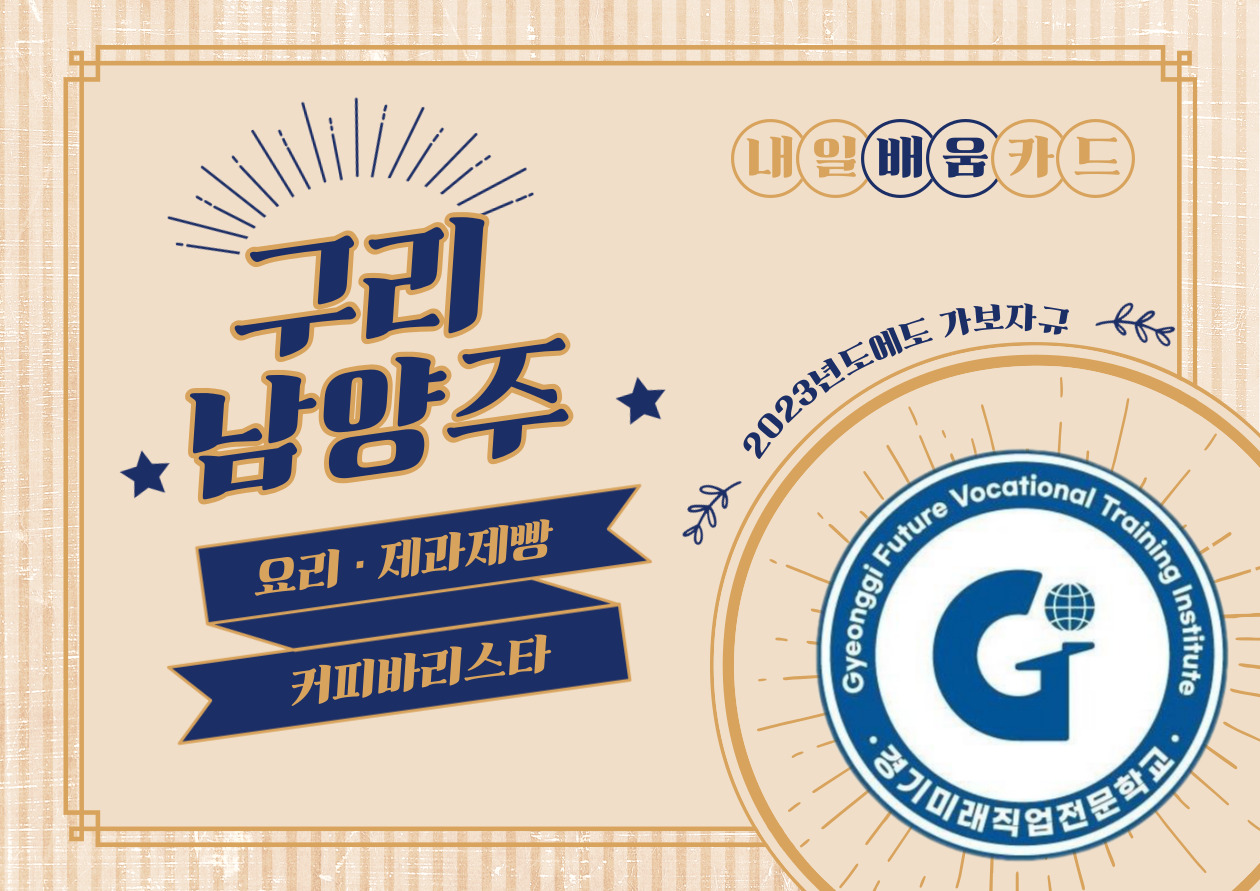 가까운 제과학원추천 경기 구리시 제과제빵 제과제빵자격증 베이킹학원 제과기능사 경기미래직업전문학교 구리점
