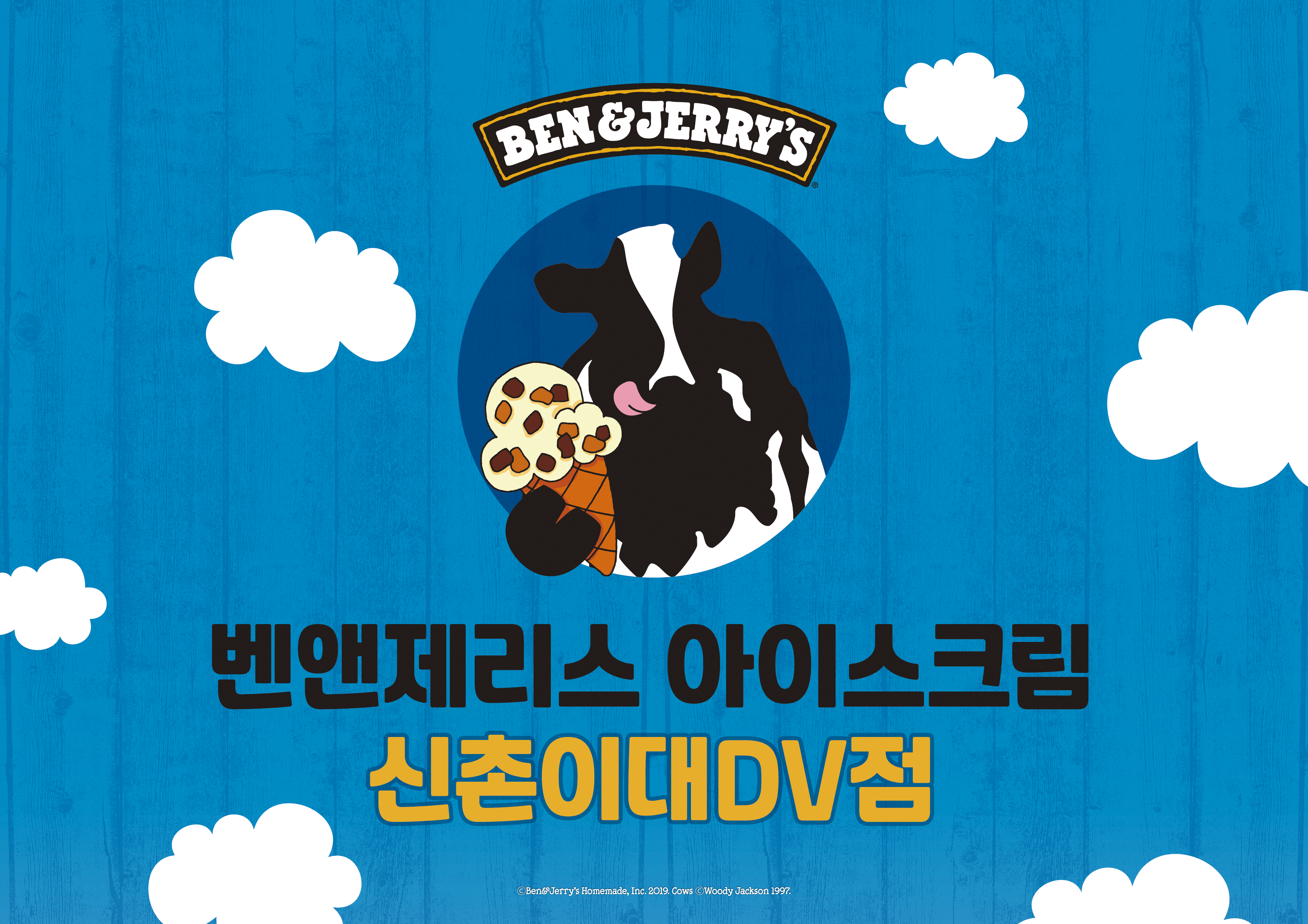 벤앤제리스 아이스크림 신촌이대DV점