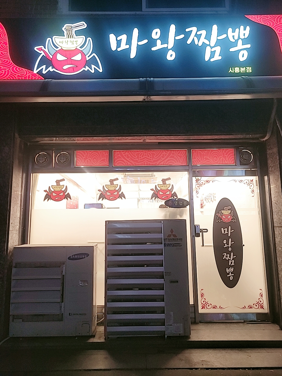 마왕짬뽕