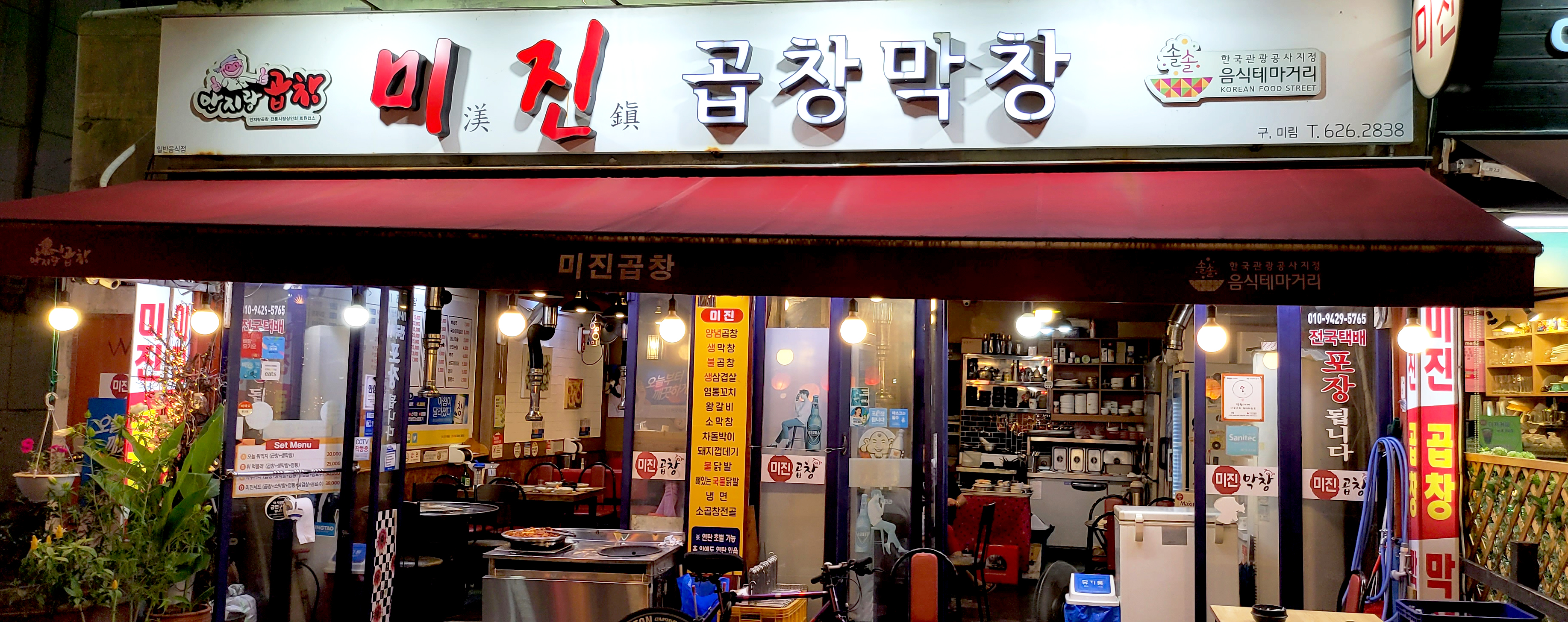 미진곱창막창