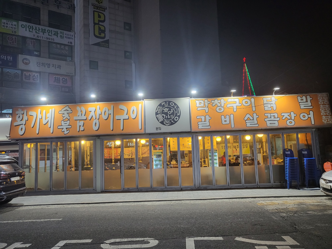 황가네숯불꼼장어 본점