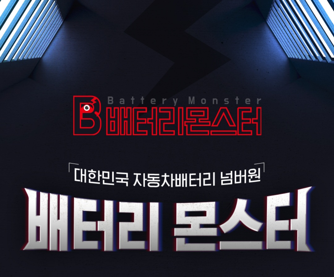 배터리몬스터 세종점