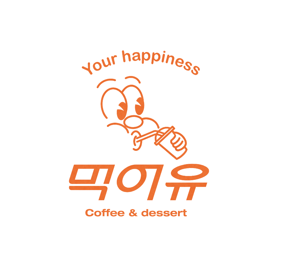 먹어유