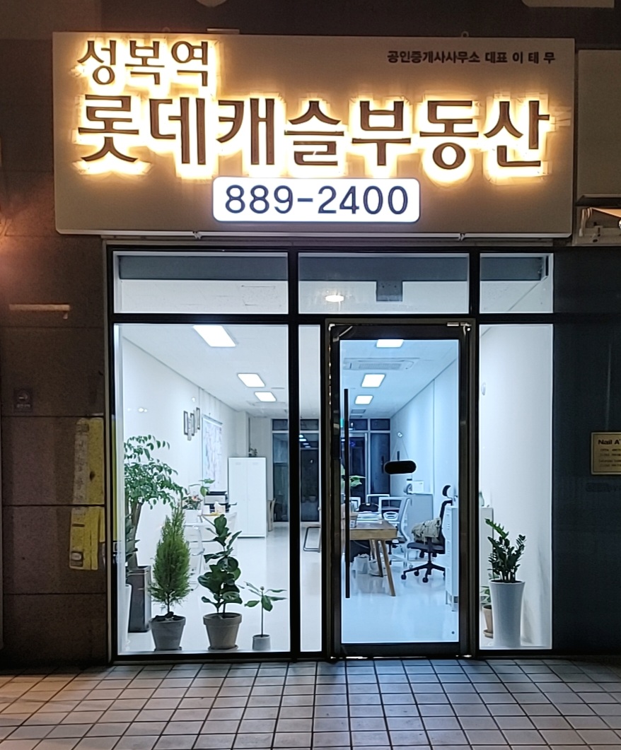 성복역롯데캐슬공인중개사사무소