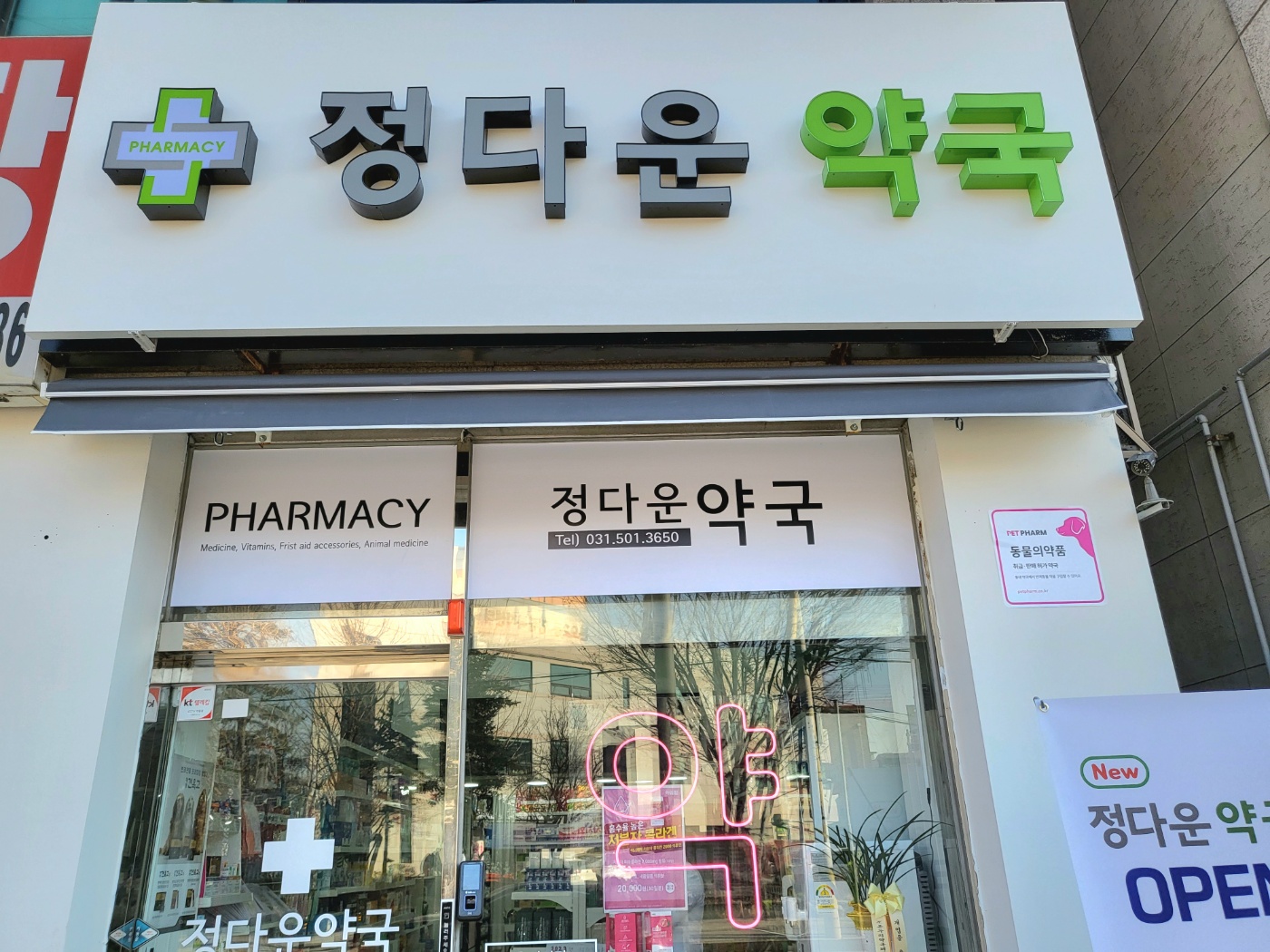 정다운약국 대표 이미지