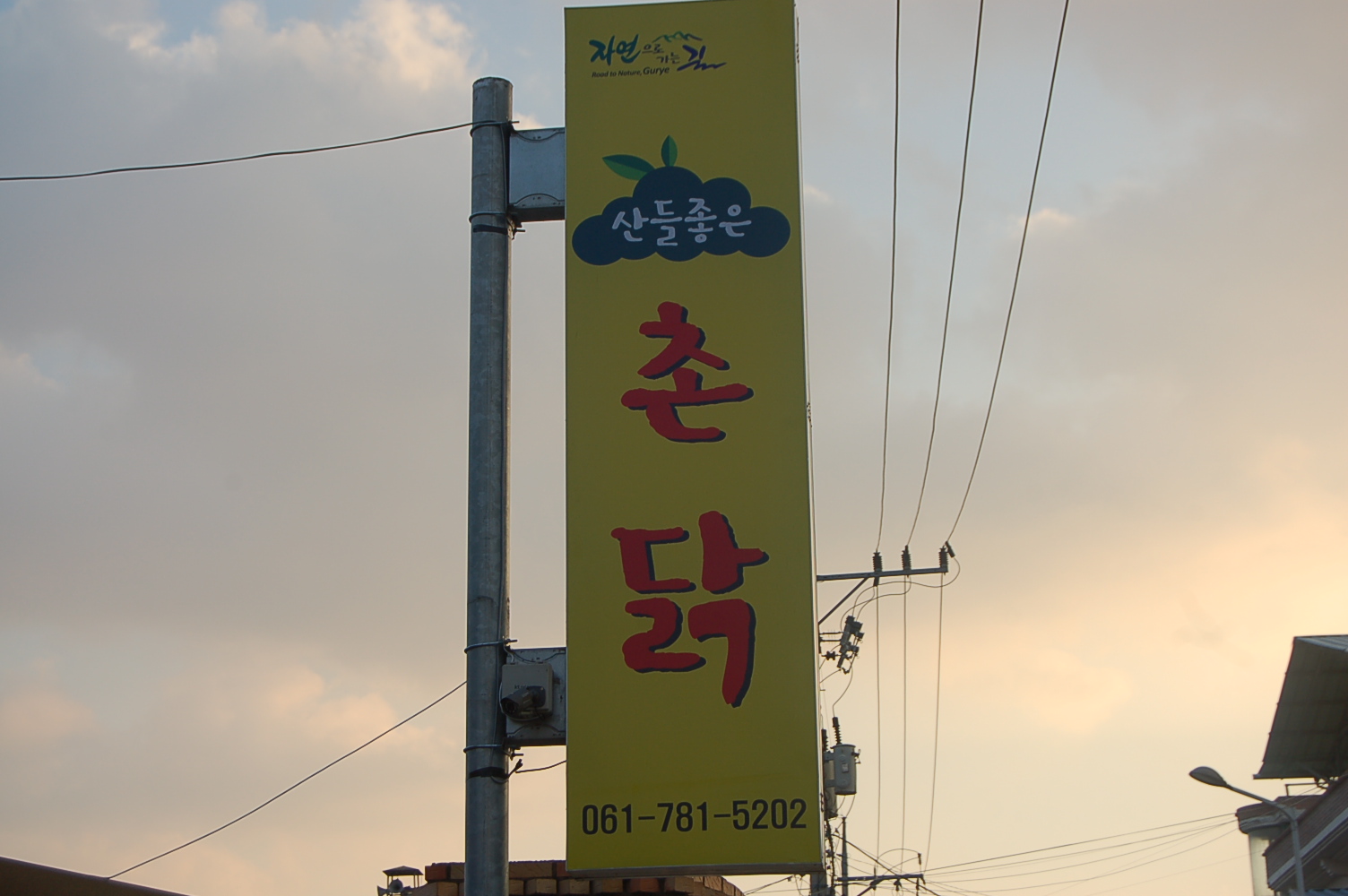 산들좋은촌닭 대표 메뉴