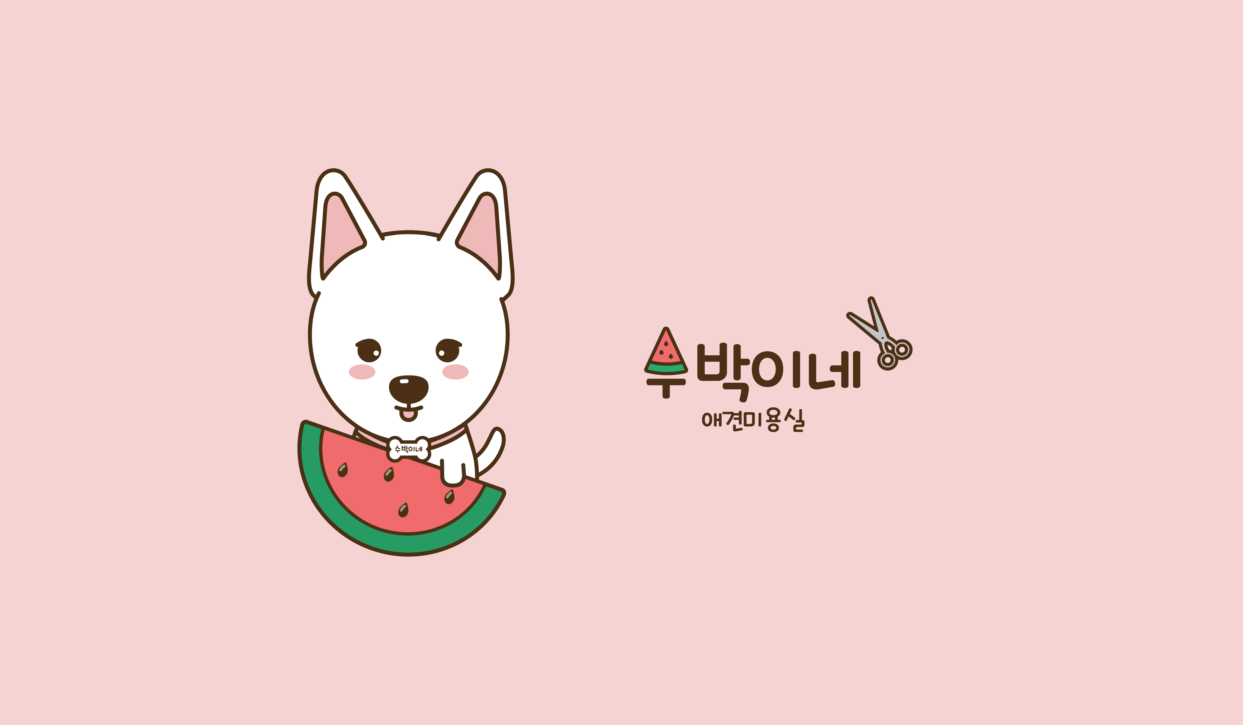 수박이네