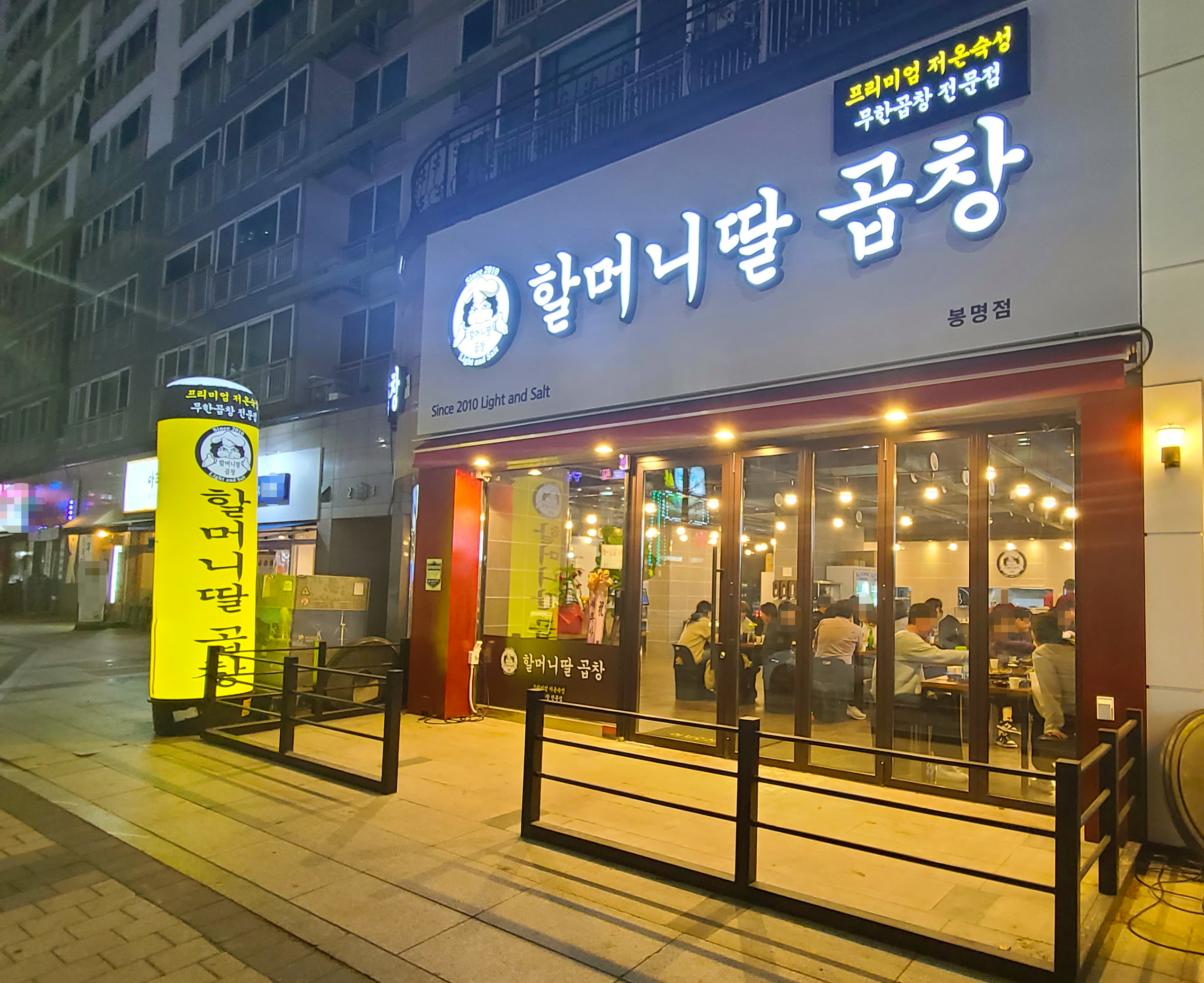 할머니딸곱창 봉명점