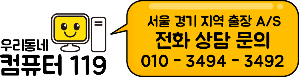 우리동네 컴퓨터119