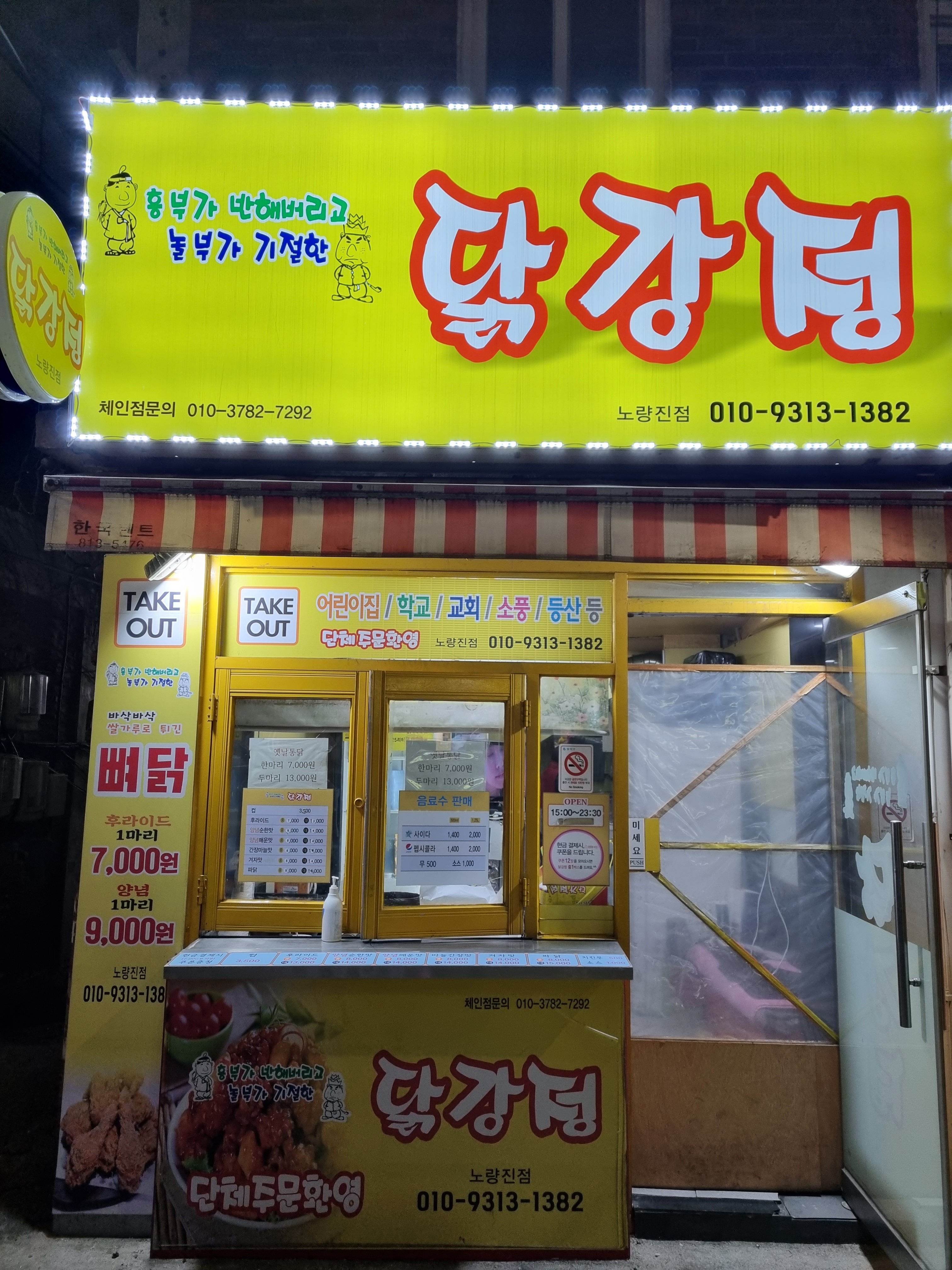 좌충우돌닭강정 노량진점