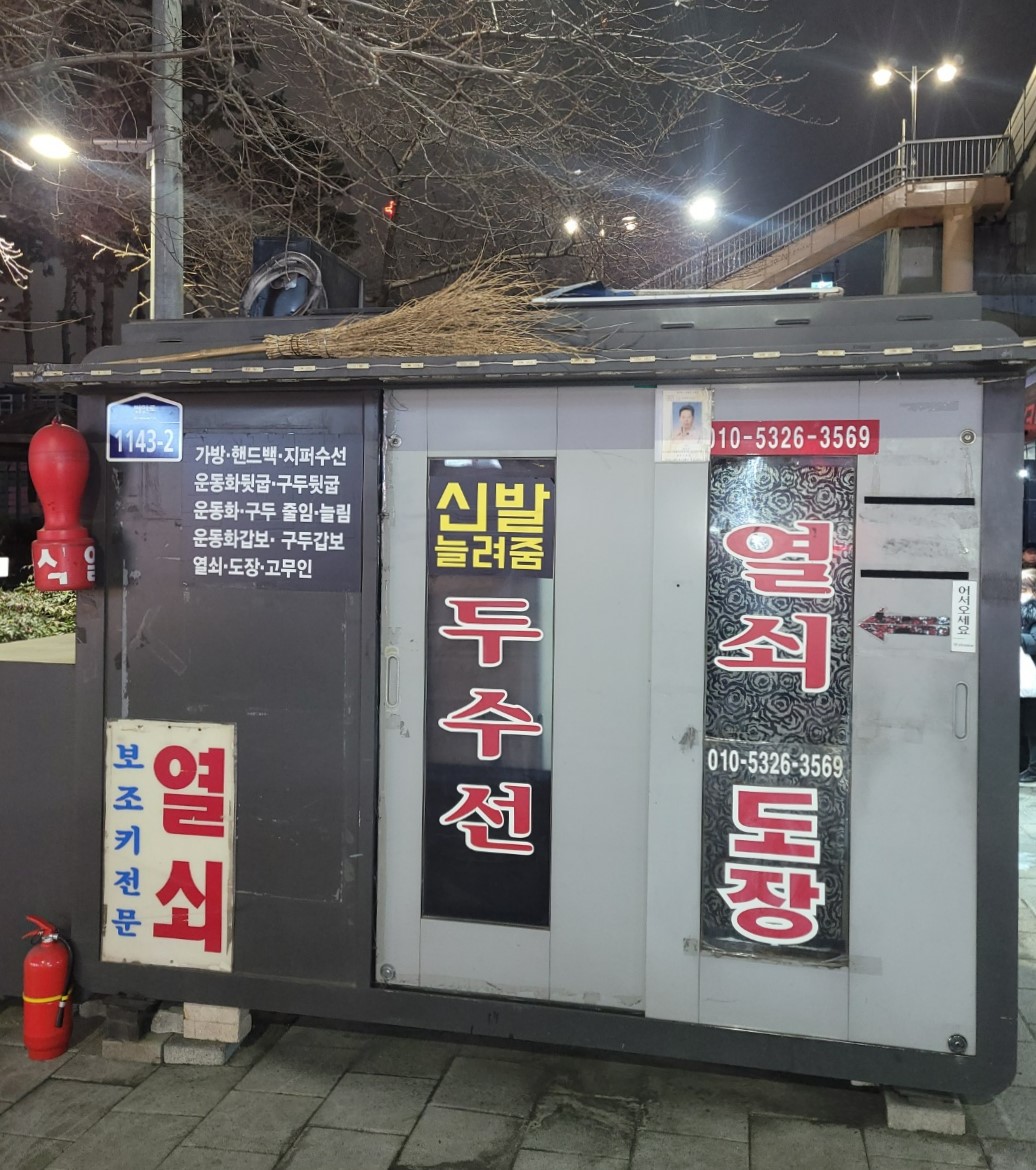 구두수선
