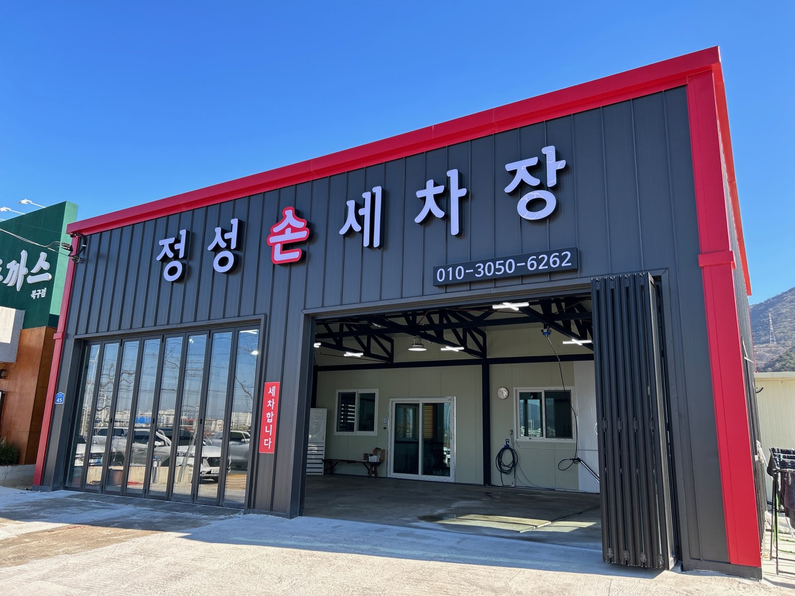 정성손세차장