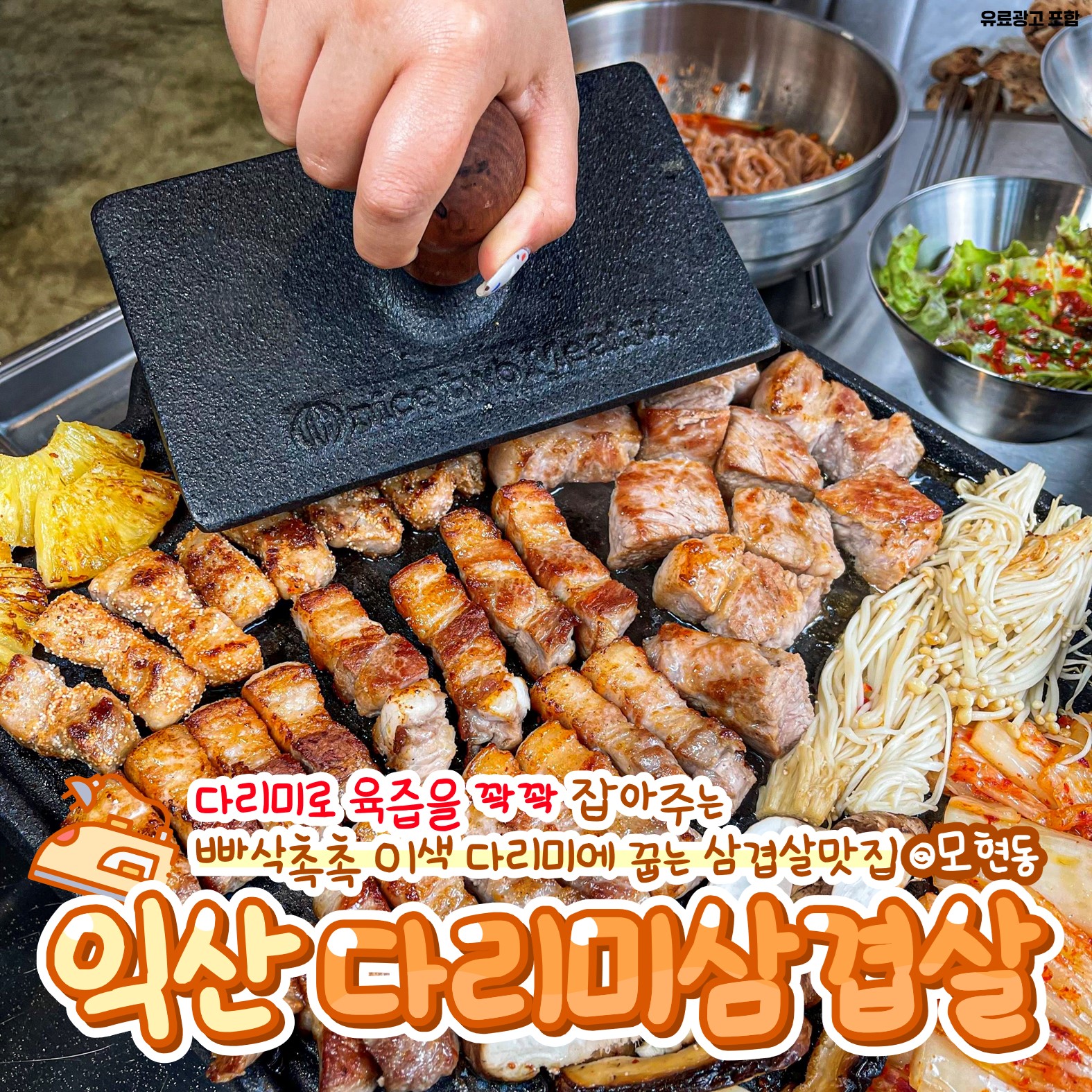 다리미삼겹살 익산점