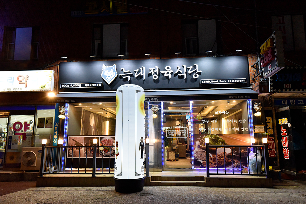 늑대정육식당 구로점