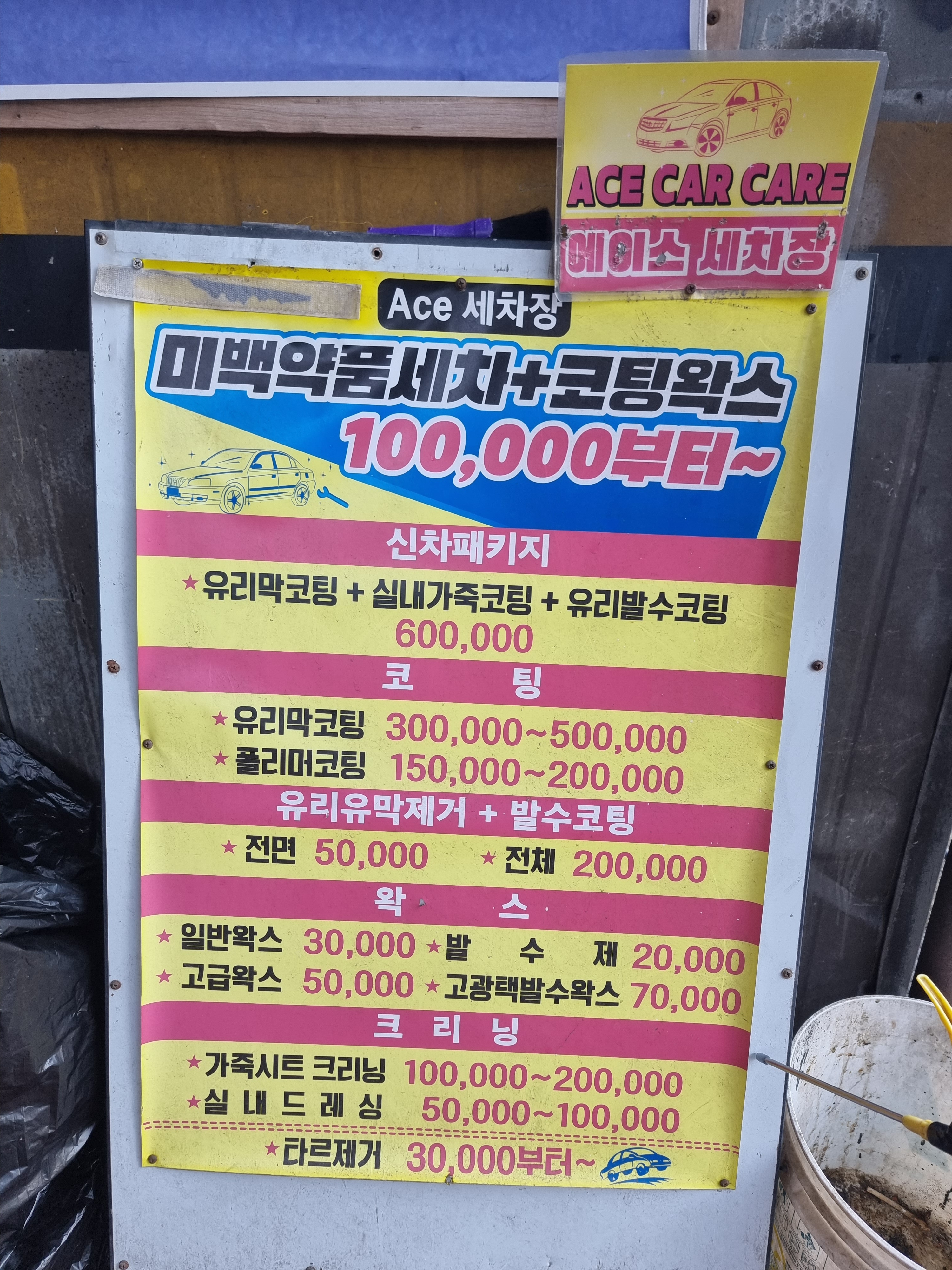 에이스세차장