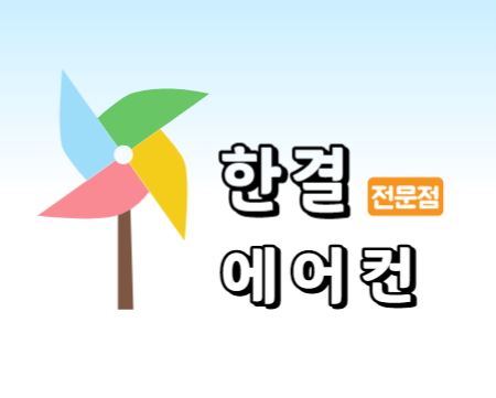 한결에어컨설치