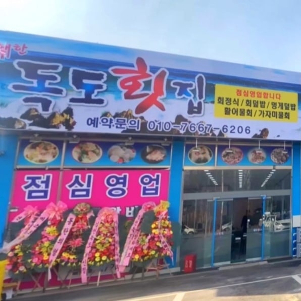 독도회수산