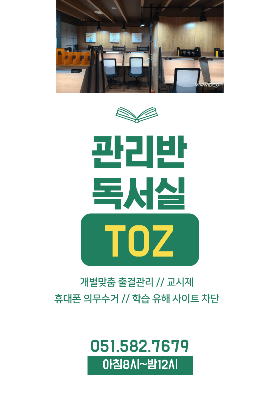 토즈스터디센터 부산장전 관리형독서실
