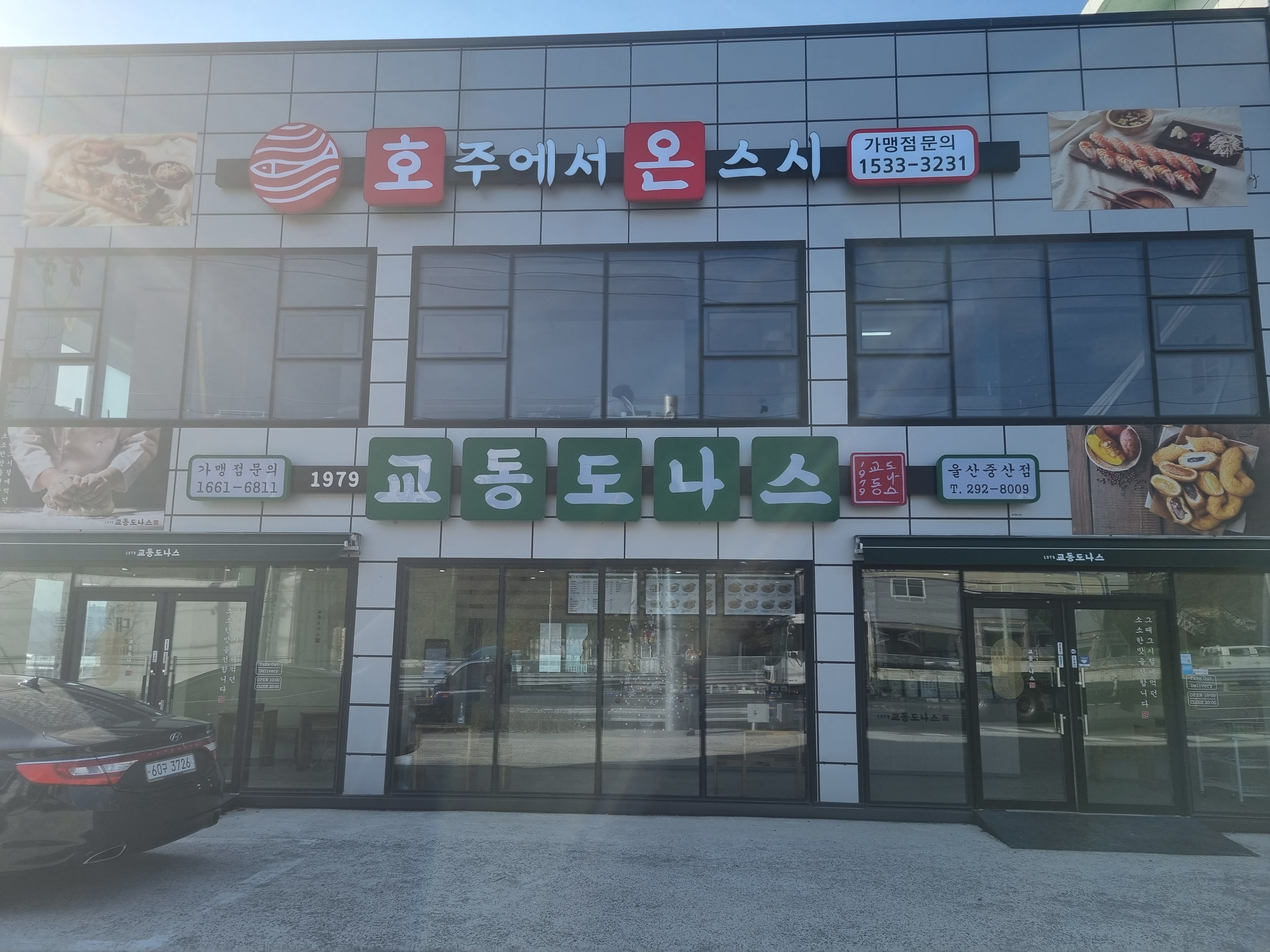 교동도나스 울산중산점