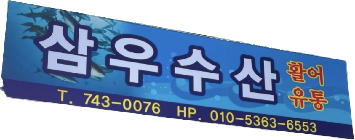 삼우수산