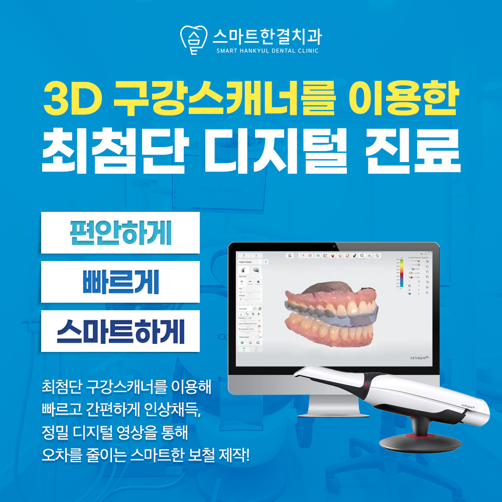 스마트한결치과의원