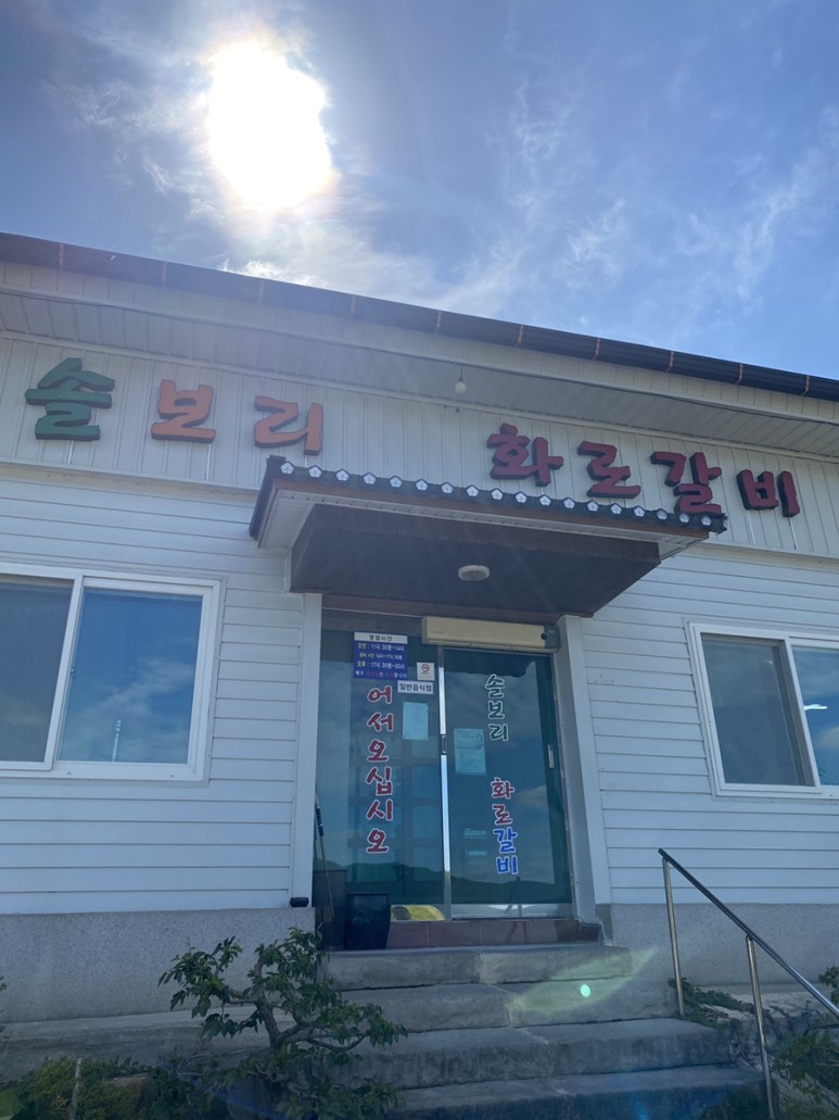 솔보리참숯화로갈비