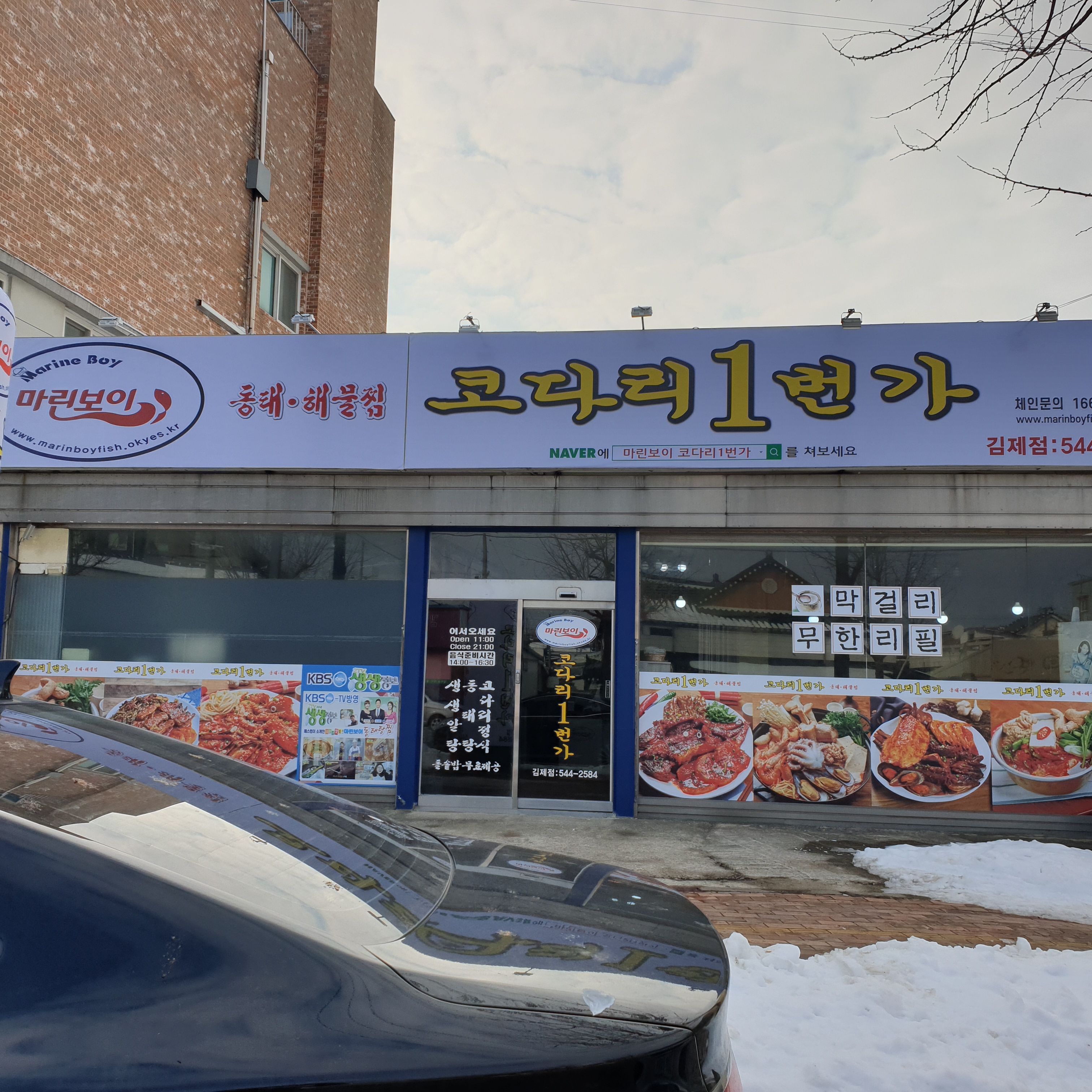마린보이 코다리1번가 김제점