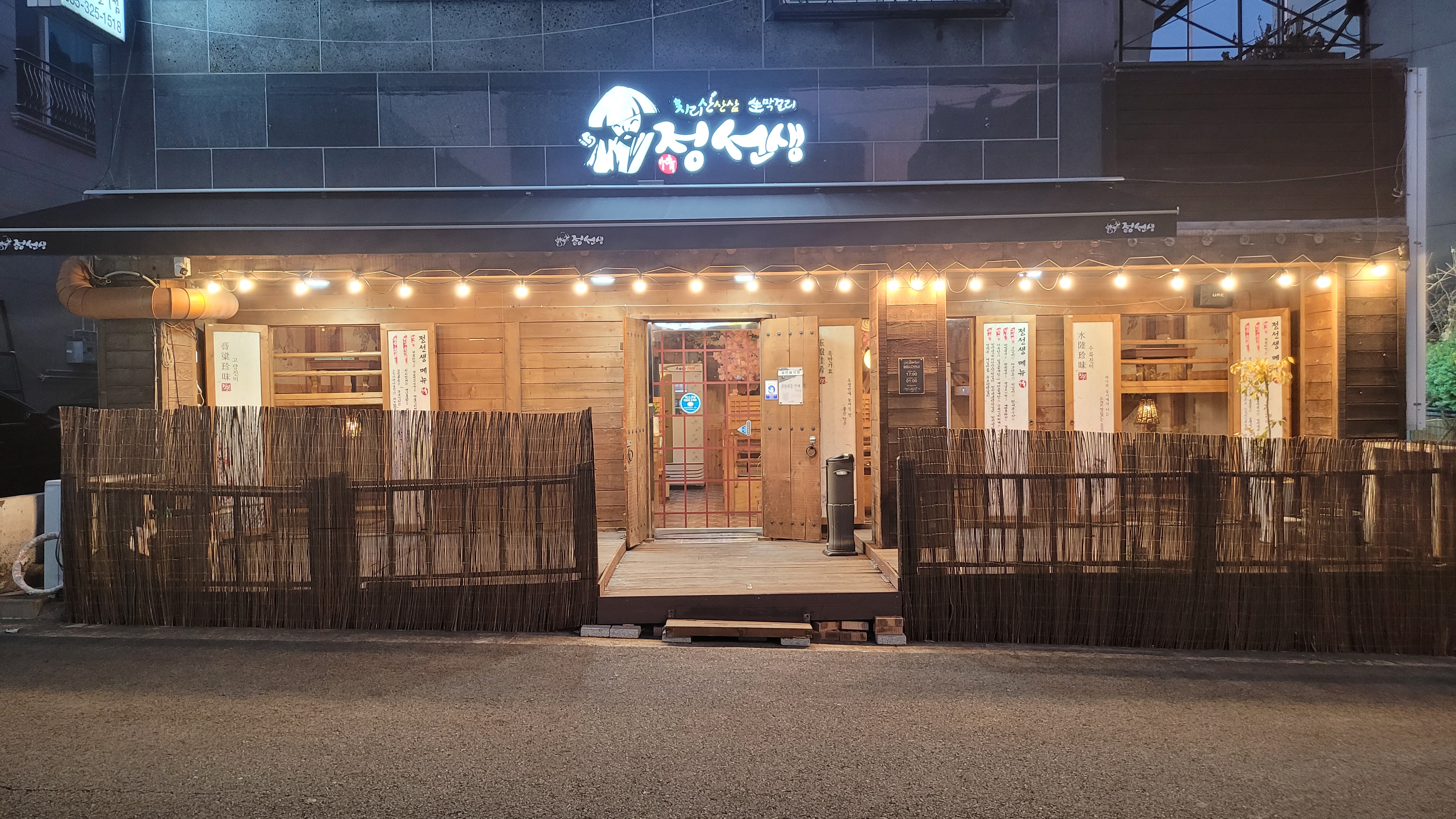 정선생 장유율하점