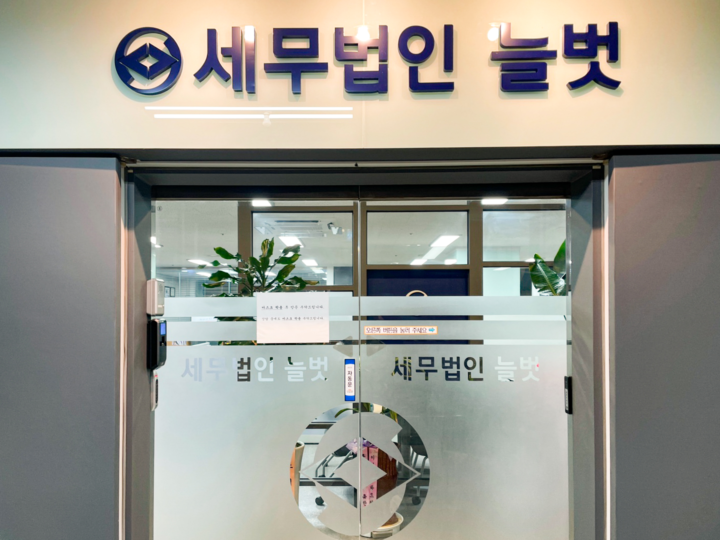 세무법인 늘벗