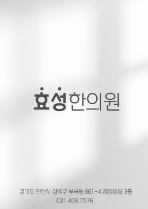 효성한의원