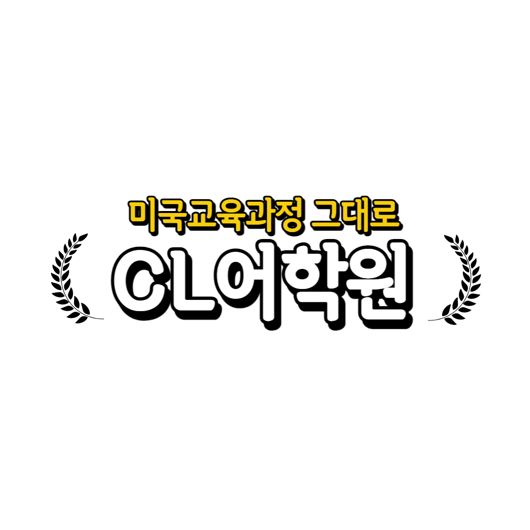 경기 안양시 영어회화추천업체 영어회화학원 생활영어 비즈니스영어 영어발음 CL어학원 평촌캠퍼스
