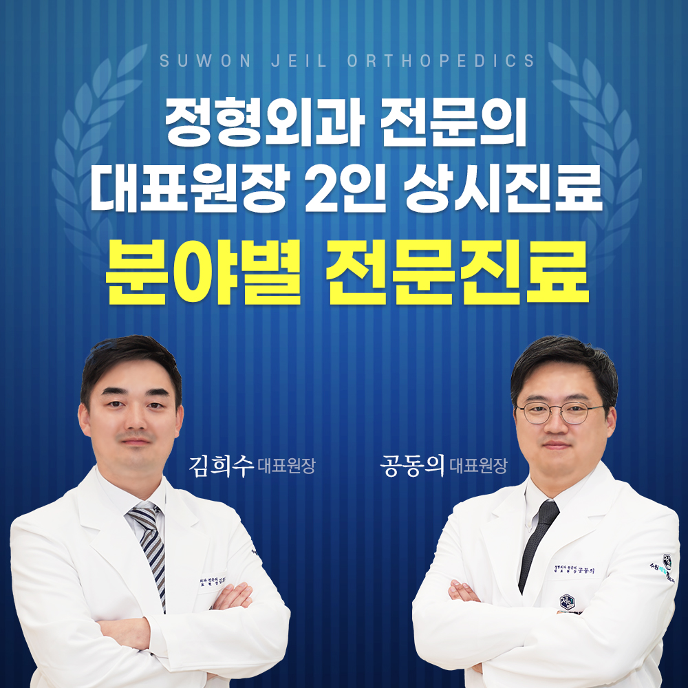 수원제일정형외과의원