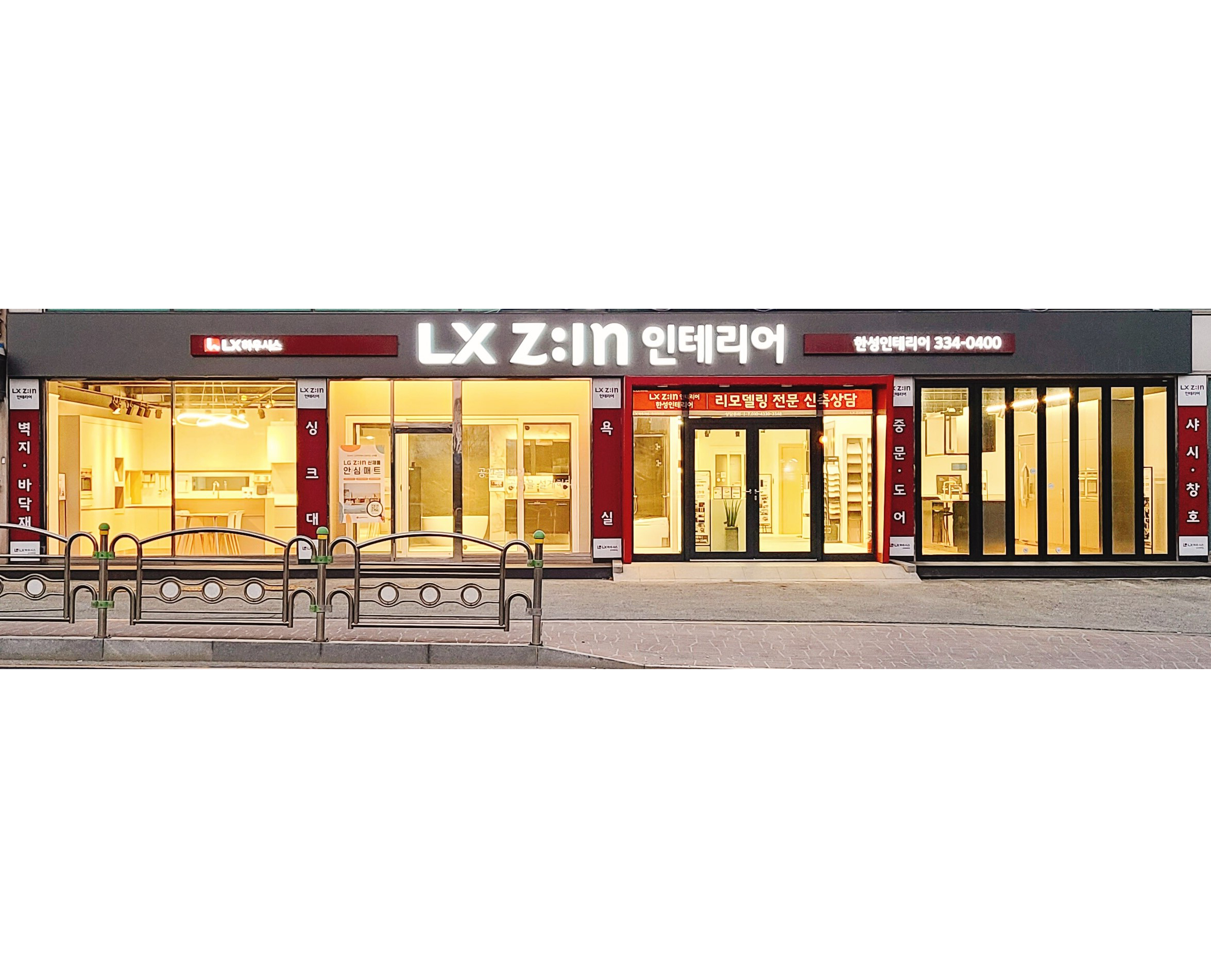 LX지인 인테리어 한성인테리어