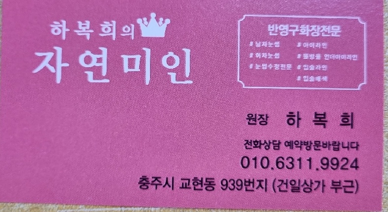 하복희의자연미인