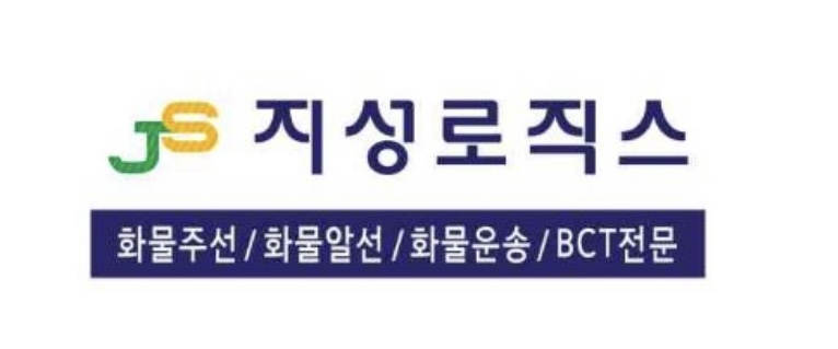지성로직스