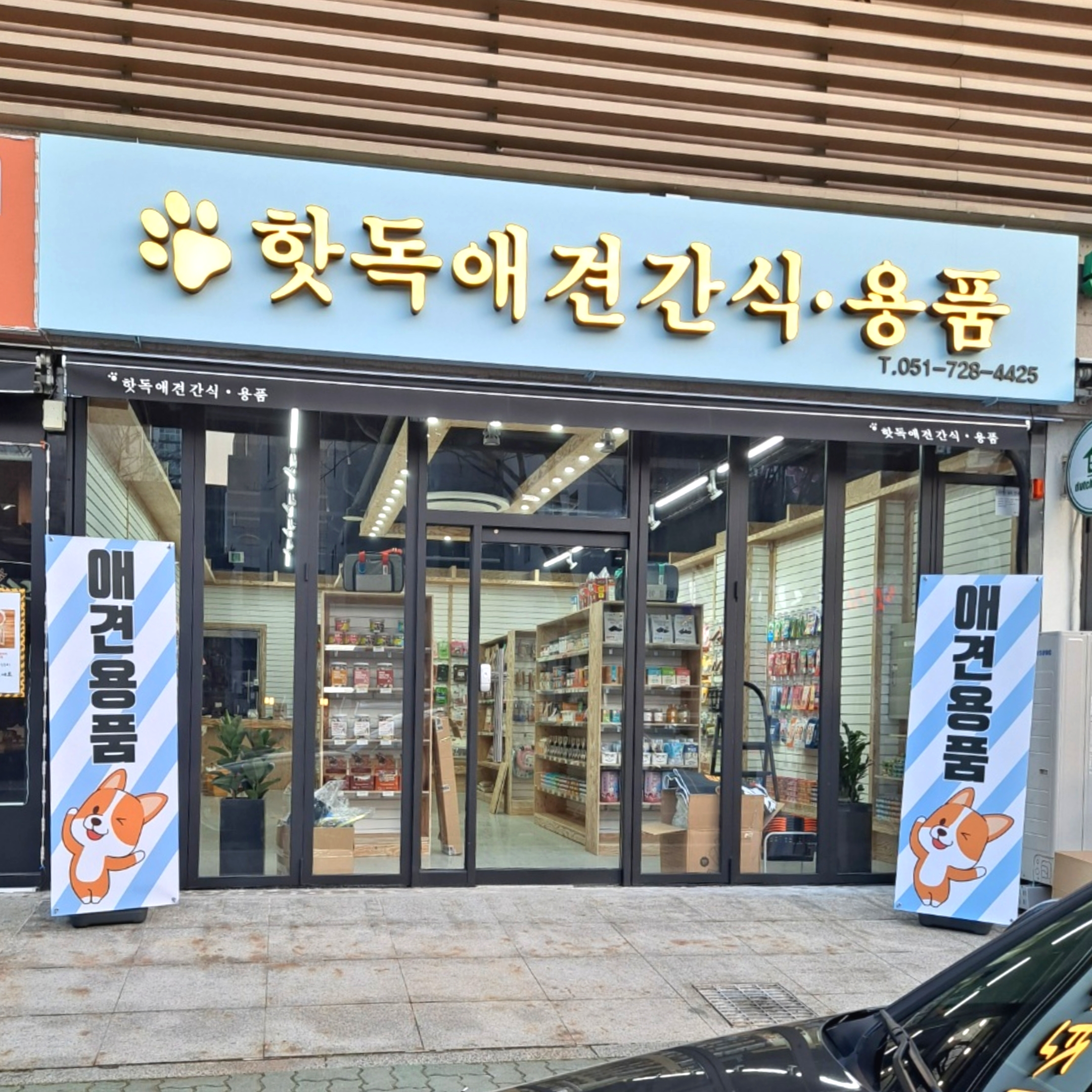 부산 기장군 애견용품 전문업체 추천 TOP5 강아지용품 애완용품 애견용품점 반려동물용품점 강아지스카프 애견용품샵 강아지목줄 정관 핫독애견용품