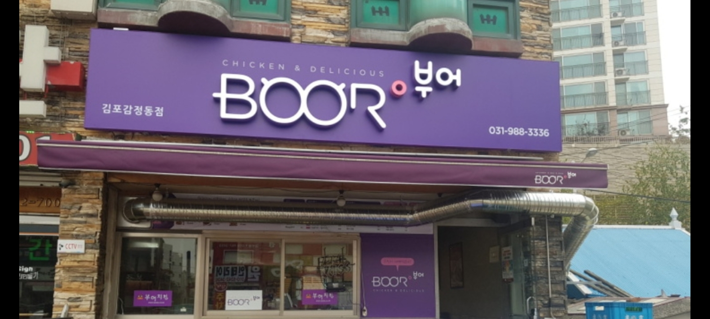 부어치킨 감정점