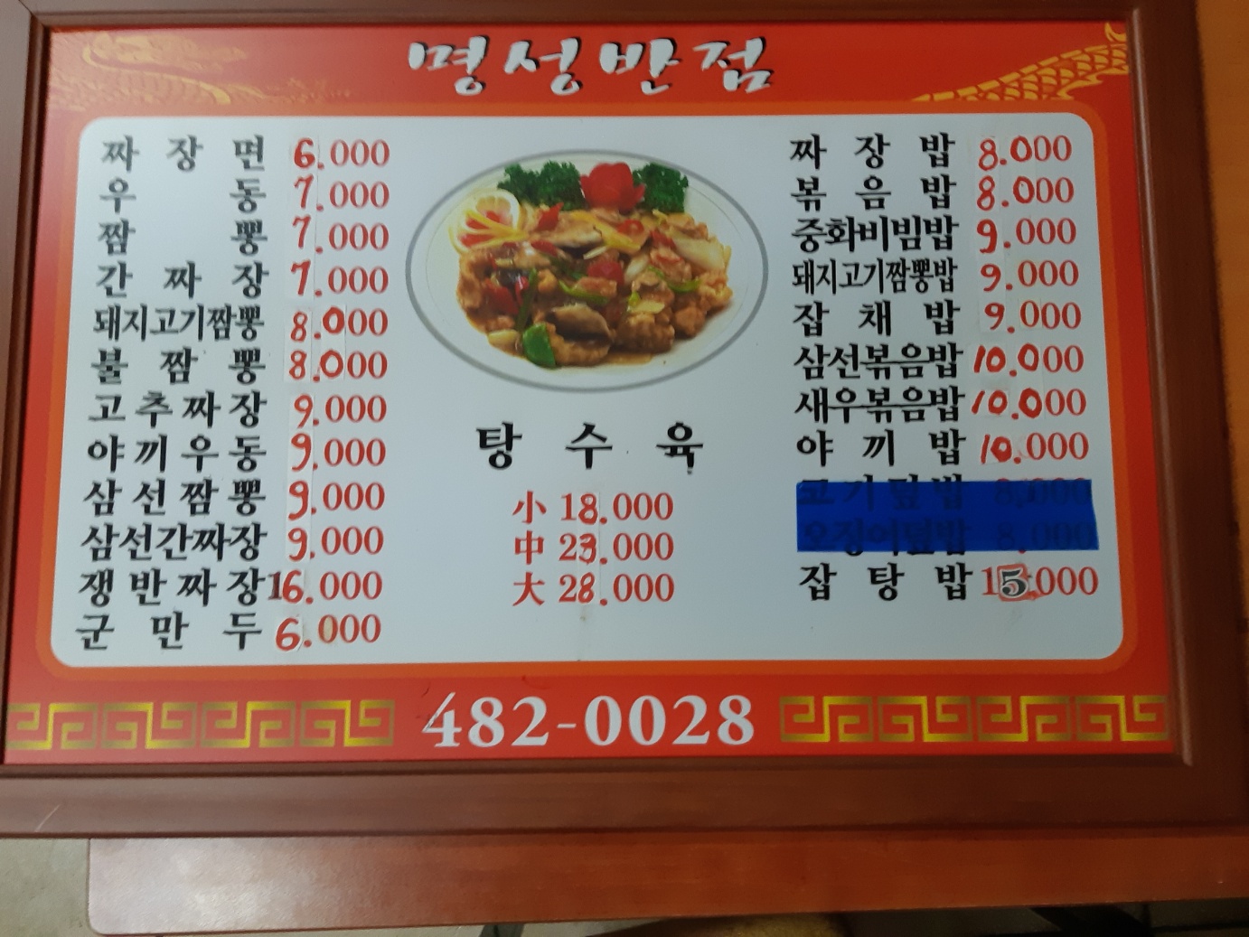 선산명성반점
