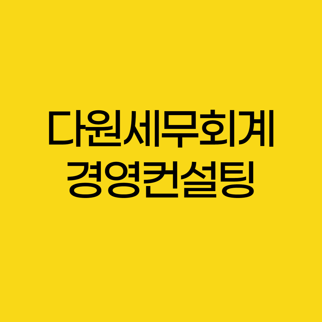 다원세무회계&경영컨설팅